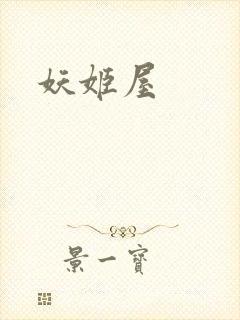 妖姬屋