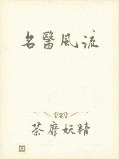 名医风流