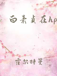 白素贞在hp