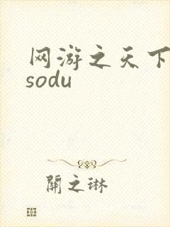 网游之天下无双sodu