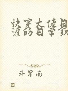 快穿大佬日夜浇灌的日常饮梦如酒