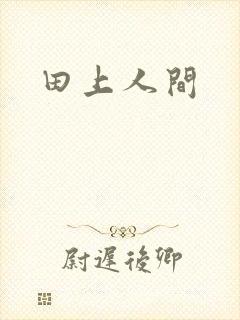 田上人间