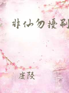 非仙勿扰刷紫宠