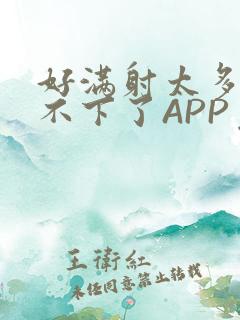 好满射太多了装不下了APP免费