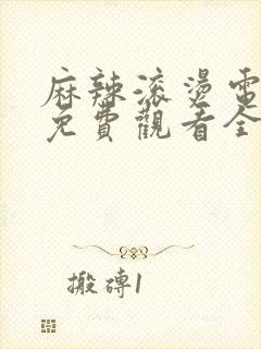 麻辣滚烫电视剧免费观看全集