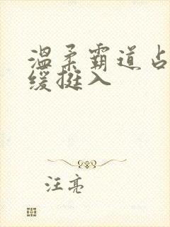 温柔霸道占有缓缓挺入