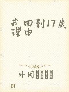 我回到17岁的理由