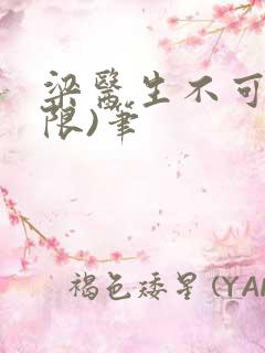 梁医生不可以(限)笔