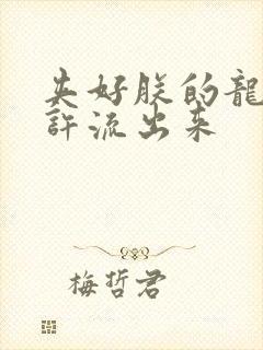 夹好朕的龙精不许流出来