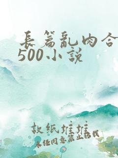 长篇乱肉合集乱500小说