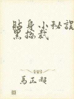 贴身小秘误睡腹黑总裁