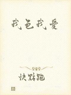 我色我爱