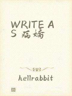 WRITE AS 病娇