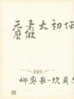 元素太初任务怎么做