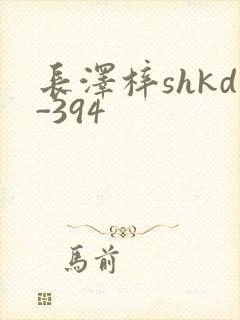 长泽梓shkd-394