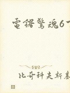电锯惊魂6下载