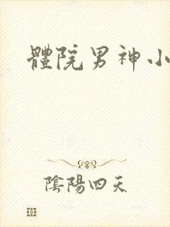 体院男神小说