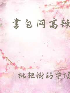 书包网高辣文