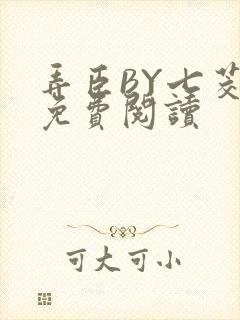 弄臣BY七茭白免费阅读