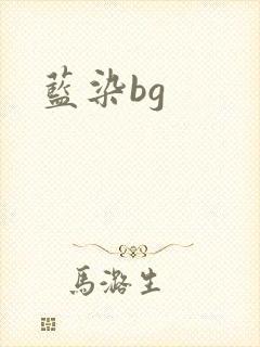 蓝染bg