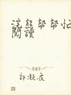 浣熊帮帮忙全文阅读