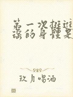 第一次挺进苏雨瑶的身体是什么