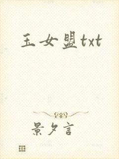 玉女盟txt