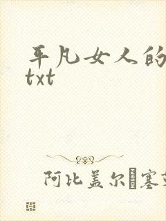 平凡女人的春天txt