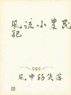 风流小农民艳遇记