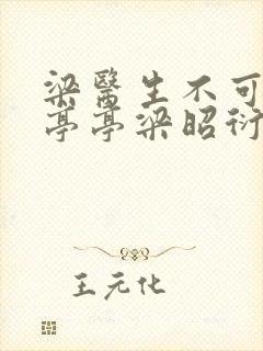 梁医生不可以季亭亭梁昭衍