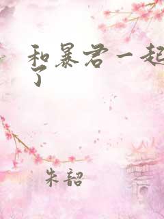 和暴君一起重生了