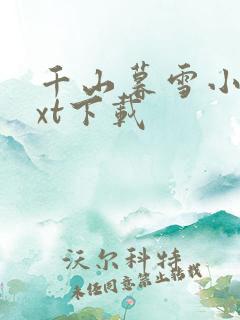 千山暮雪小说txt下载