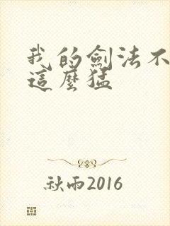 我的剑法不可能这么猛