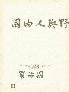 国内人与野兽