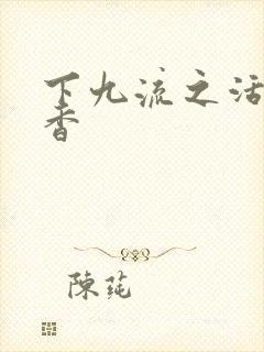 下九流之活色生香