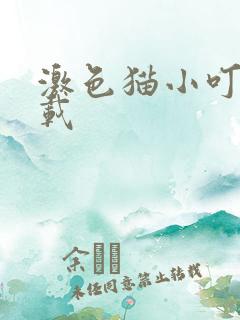 激色猫小叮当下载