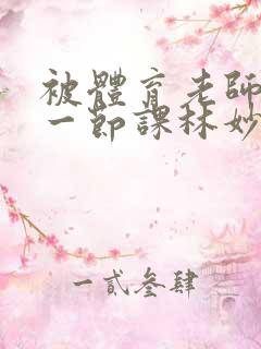 被体育老师c了一节课林妙妙