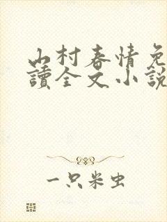 山村春情免费阅读全文小说