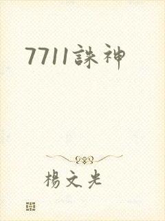7711诛神