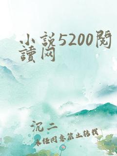 小说5200阅读网