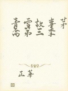 青雪故事茅山后裔第三季