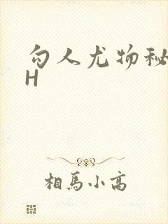 勾人尤物秘书HH