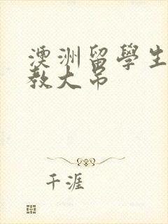 澳洲留学生和外教大吊