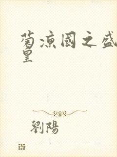 菊凉国之盛世女皇