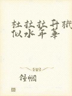 杜拉拉升职记之似水年华