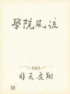 学院风流