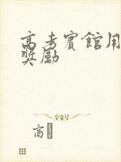 高考宾馆用身体奖励