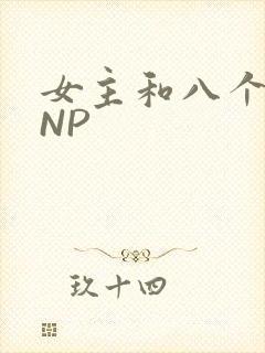 女主和八个军人NP