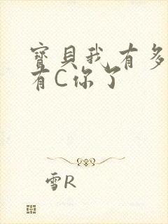 宝贝我有多久没有C你了