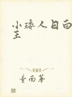 小矮人日白雪公主